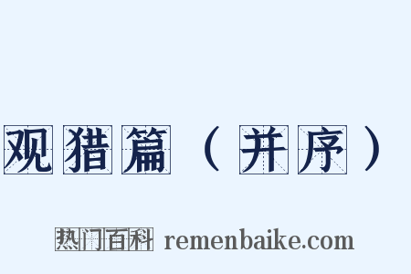 观猎篇（并序）是什么意思的图片